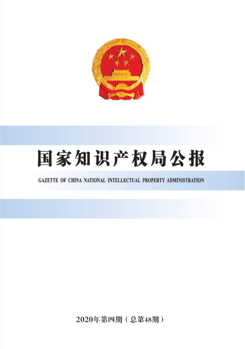 国家知识产权局公报(2020年第4期总第48期)