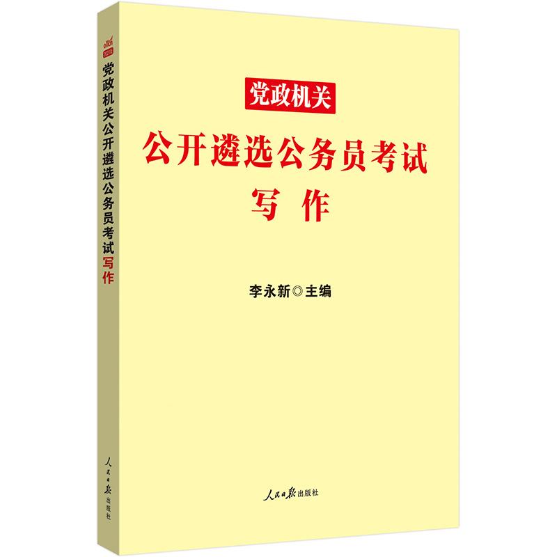 党政机关公开遴选公务员考试写作