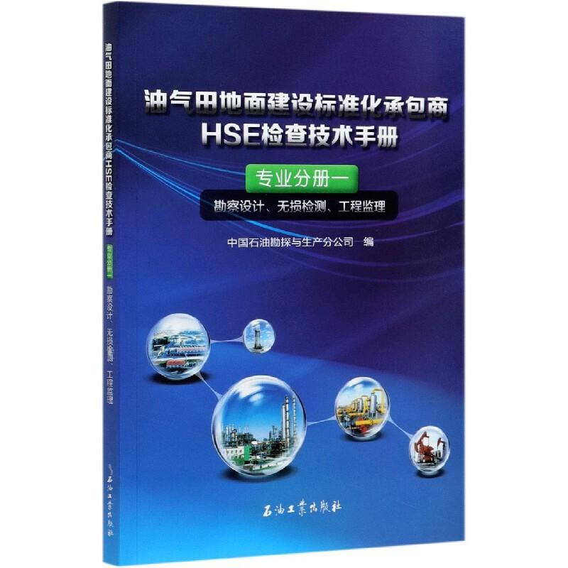 油气田地面建设标准化承包商HSE检查技术手册:专业分册一:勘察设计、无损检测、工程监理