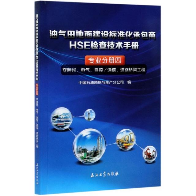 油气田地面建设标准化承包商HSE检查技术手册.专业分册四.穿跨越、电气、自控/通信、道路桥梁工程