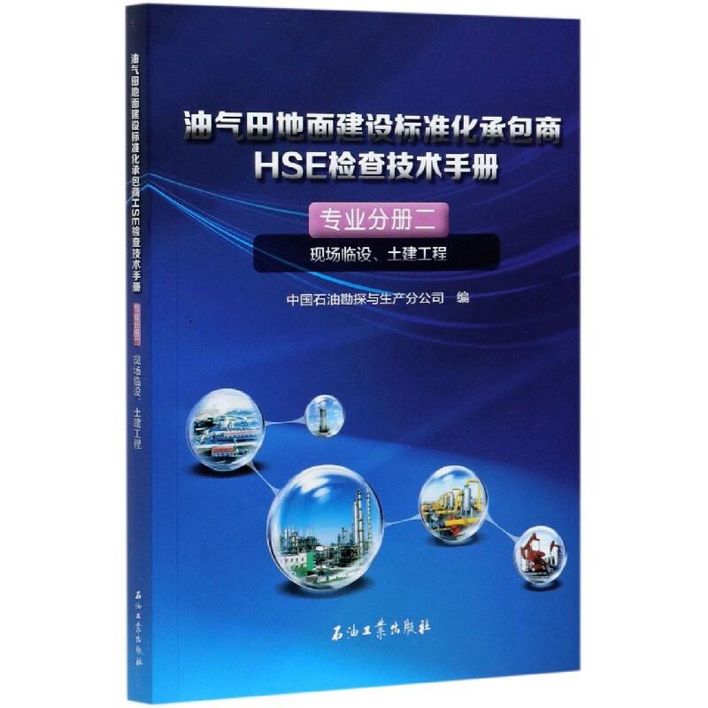 油气田地面建设标准化承包商HSE检查技术手册:专业分册二:现场临设、土建工程