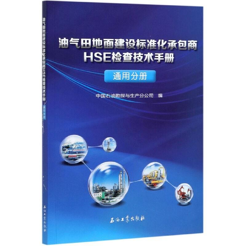 油气田地面建设标准化承包商HSE检查技术手册(通用分册)