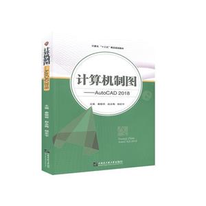 計算機制圖——AutoCAD 2018