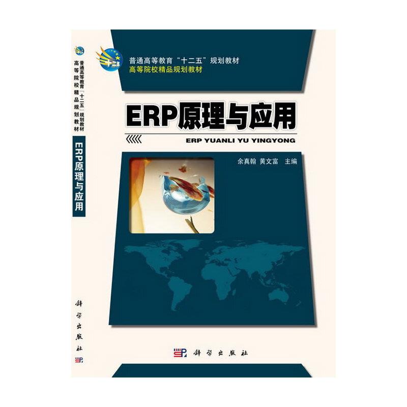 ERP原理与应用