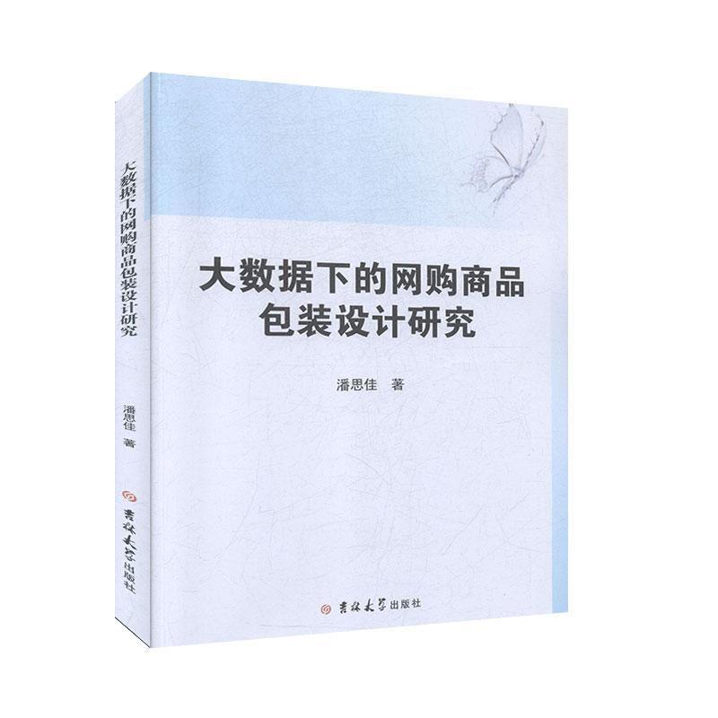 大数据下的网购商品包装设计研究