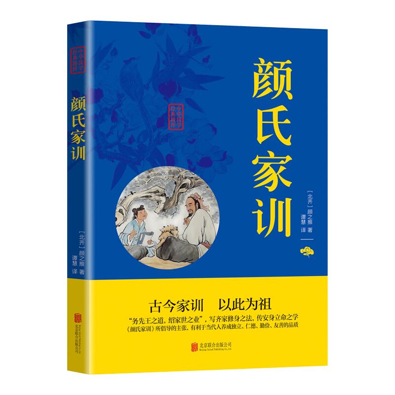 中华国学经典精粹 颜氏家训