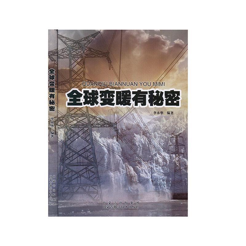 全球变暖有秘密