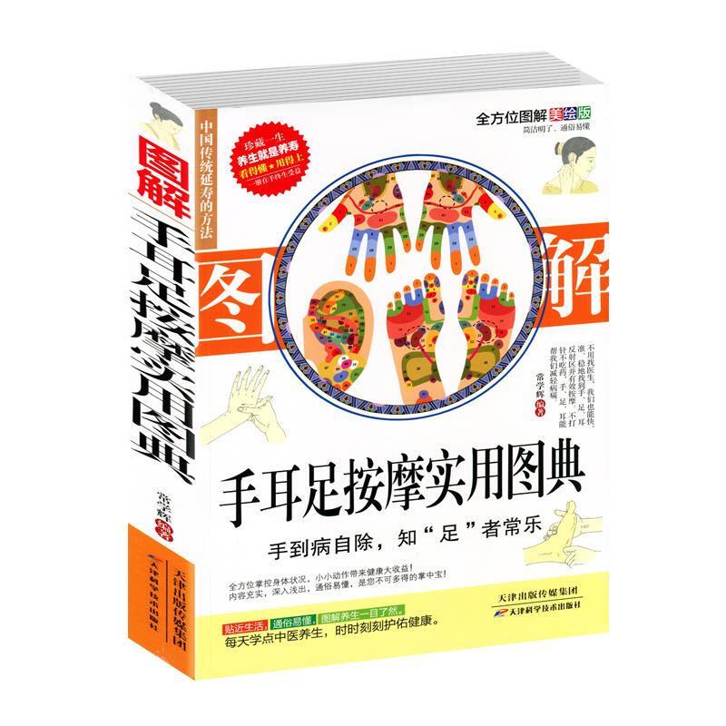 中国传统延寿的方法:手足耳按摩实用图典(全方位图解美绘版)