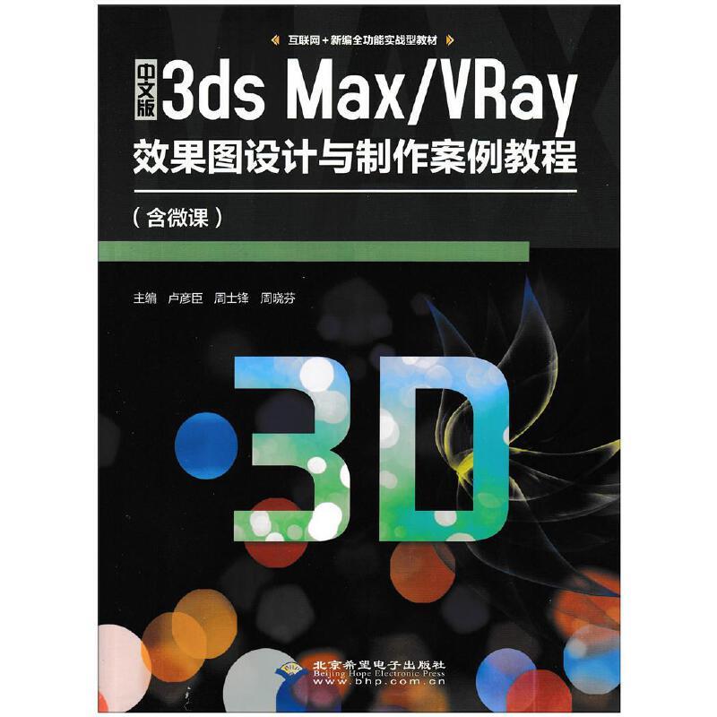 中文版3ds Max/VRay效果图设计与制作案例教程