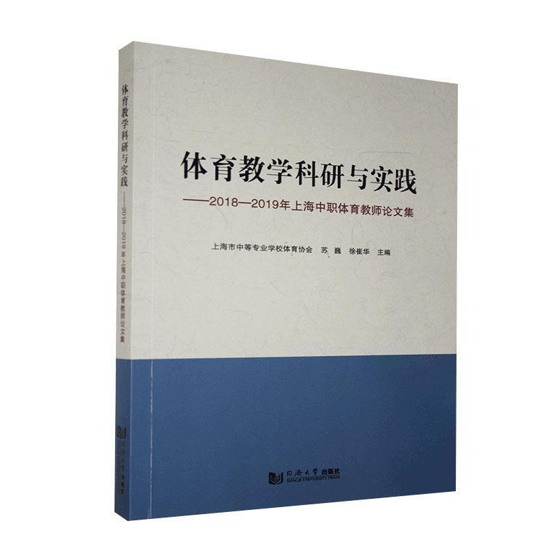 体育教学科研与实践:2018-2019年上海中职体育教师论文集