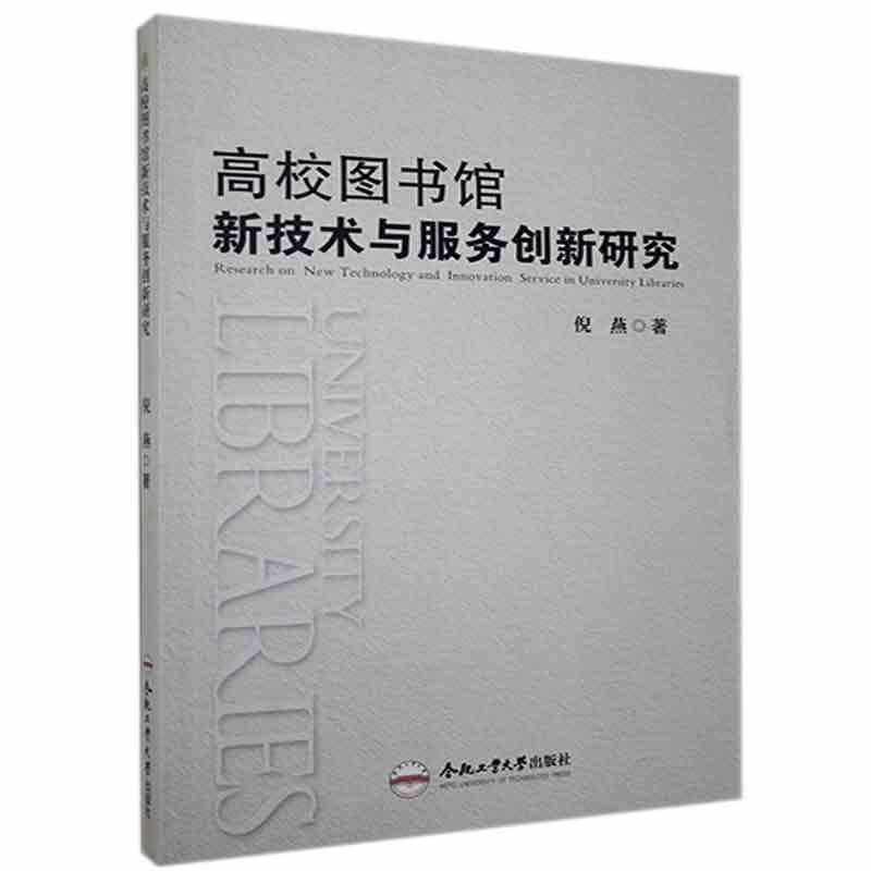 高校图书馆校新技术与服务创新研究