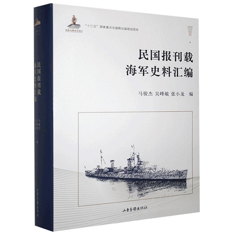 民国报刊载海军史料汇编