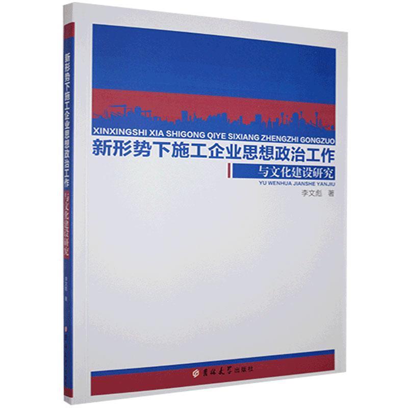 新形势下施工企业思想政治工作与文化建设研究