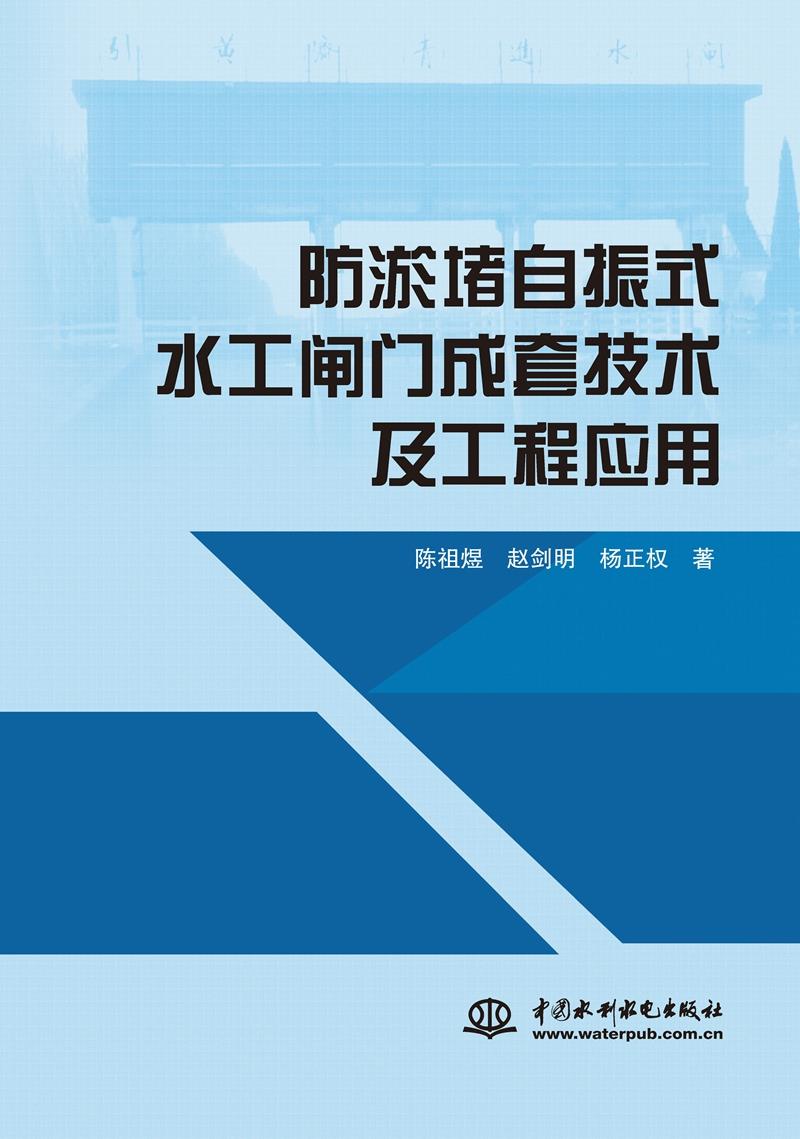 防淤堵自振式水工阀门成套技术及工程应用