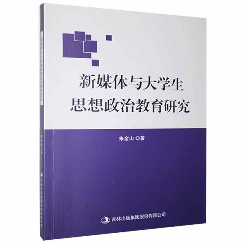 新媒体与大学生思想政治教育研究