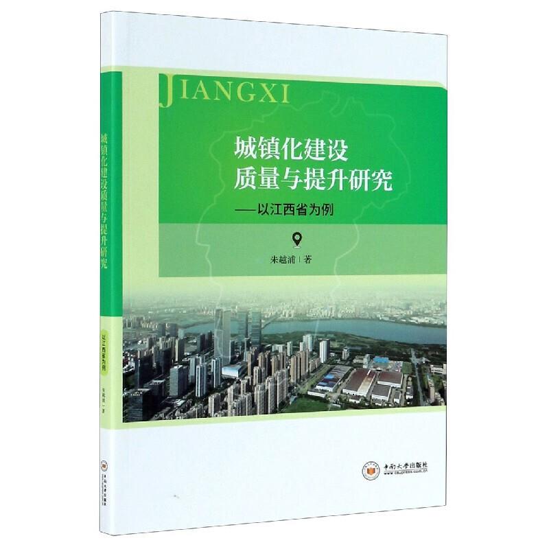 城镇化建设质量与提升研究——以江西省为例