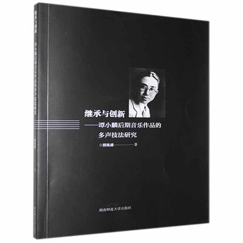 继承与创新——谭小麟后期音乐作品的多声技法研究