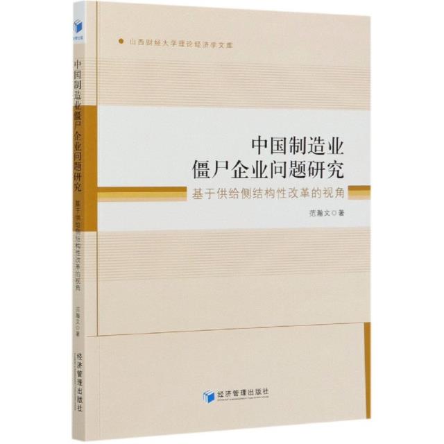 中国制造业僵尸企业问题研究:基于供给侧结构性改革的视角