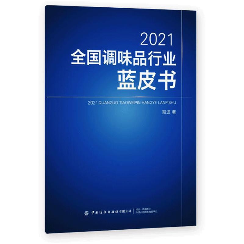 2021全国调味品行业蓝皮书