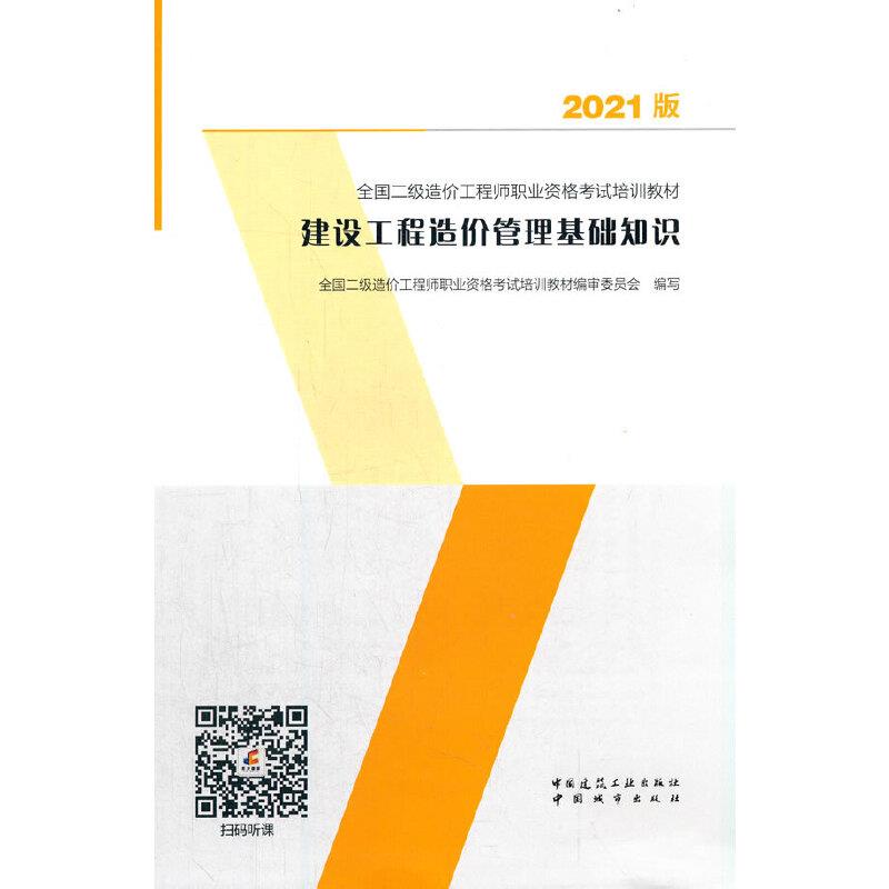 建设工程造价管理基础知识(2021版全国二级造价工程师职业资格考试培训教材)