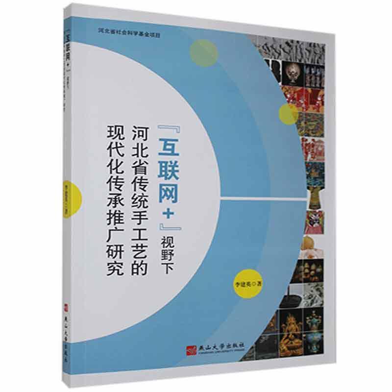 “互联网+”视野下河北省传统手工艺的现代化传承推广研究
