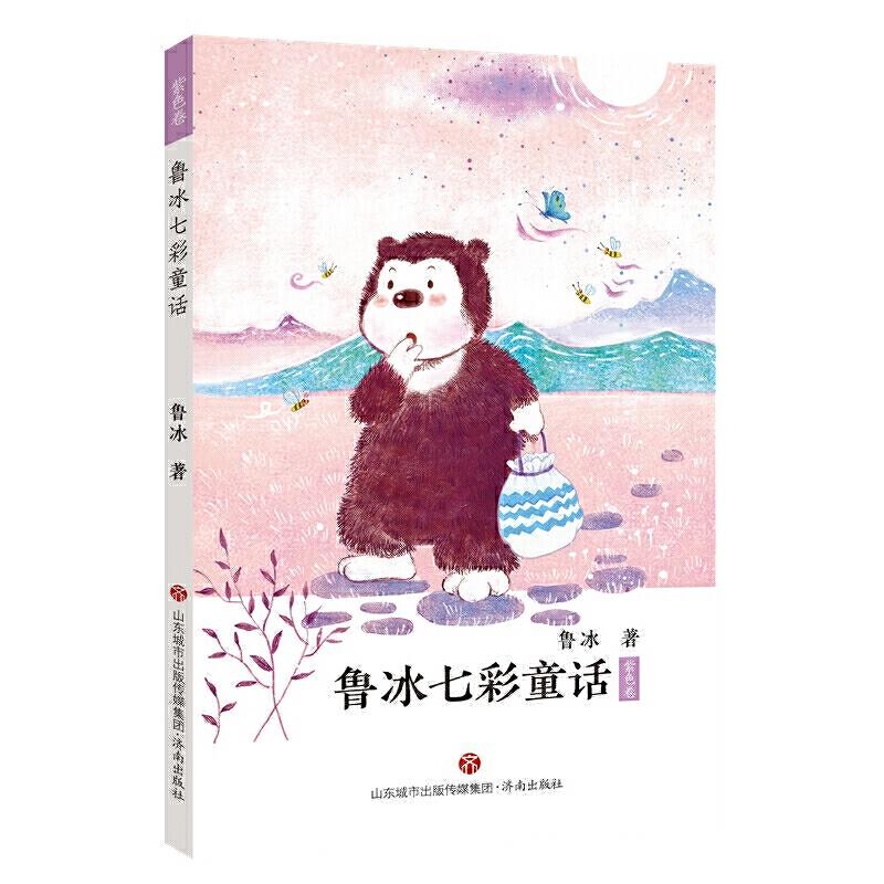 鲁冰七彩童话:紫色卷