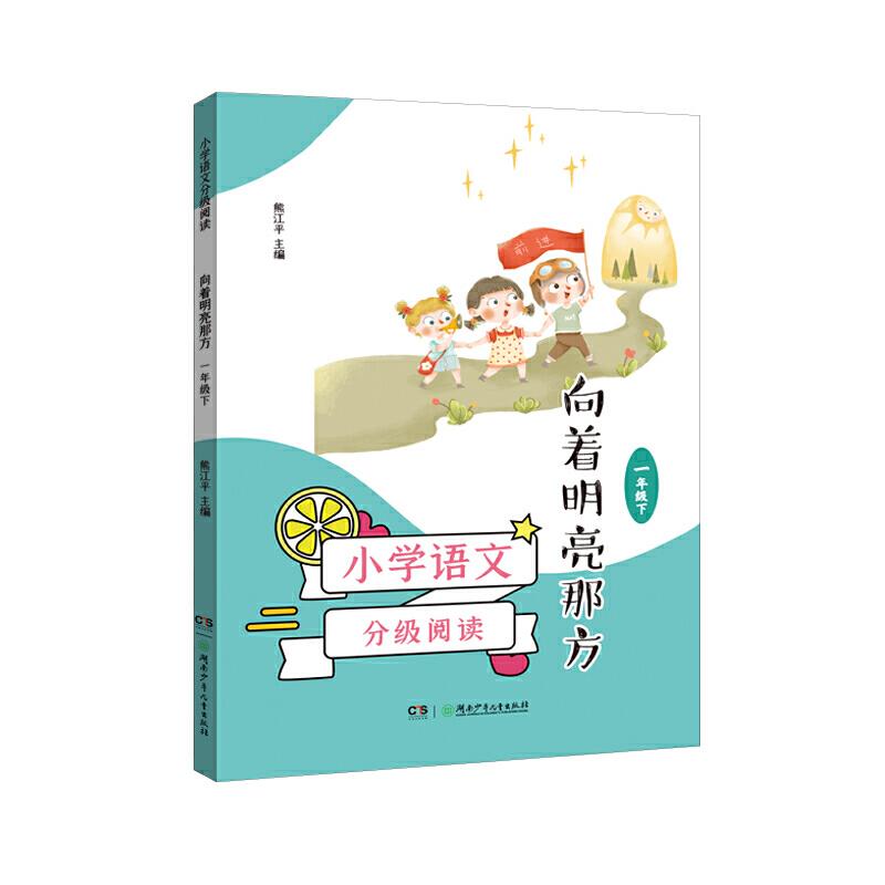 新书--小学语文分级阅读:向着明亮那方(一年级下)