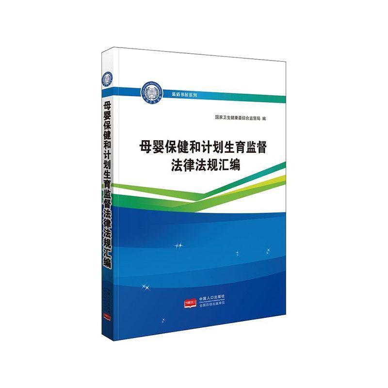 母婴保健和计划生育监督法律法规汇编