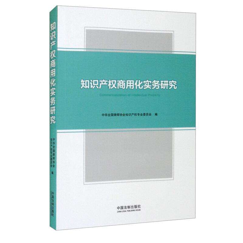 知识产权商用化实务研究