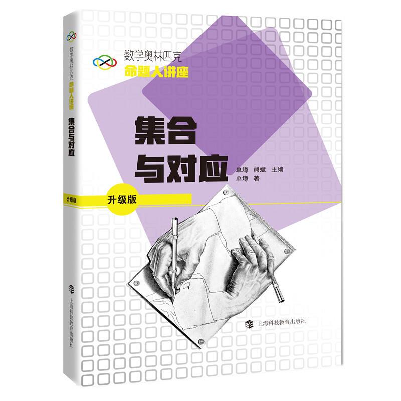 新书--数学奥林匹克命题人讲座:集合与对应 升级版