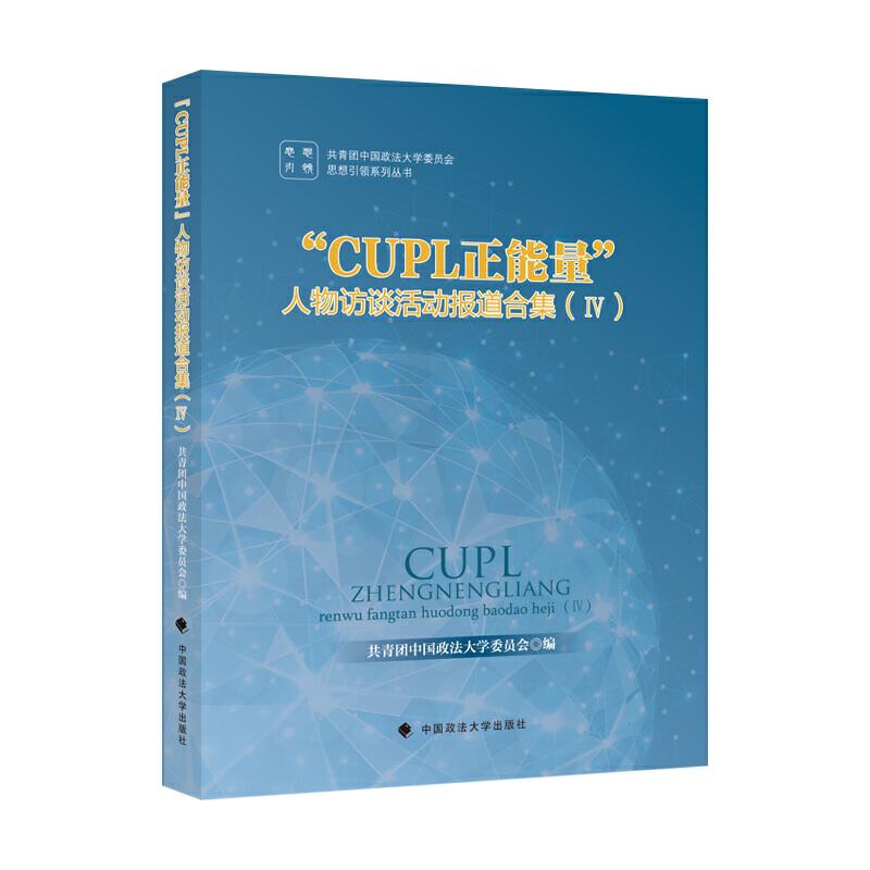 CUPL正能量人物访谈活动报道合集 Ⅳ