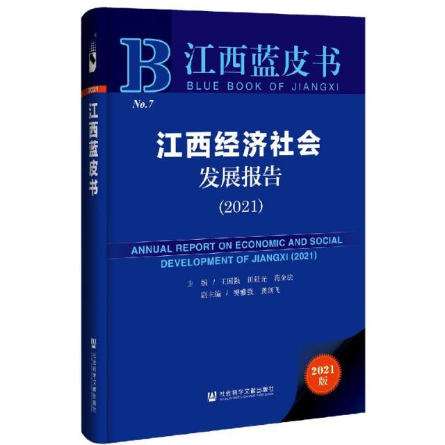 江西经济社会发展报告:2021:2021