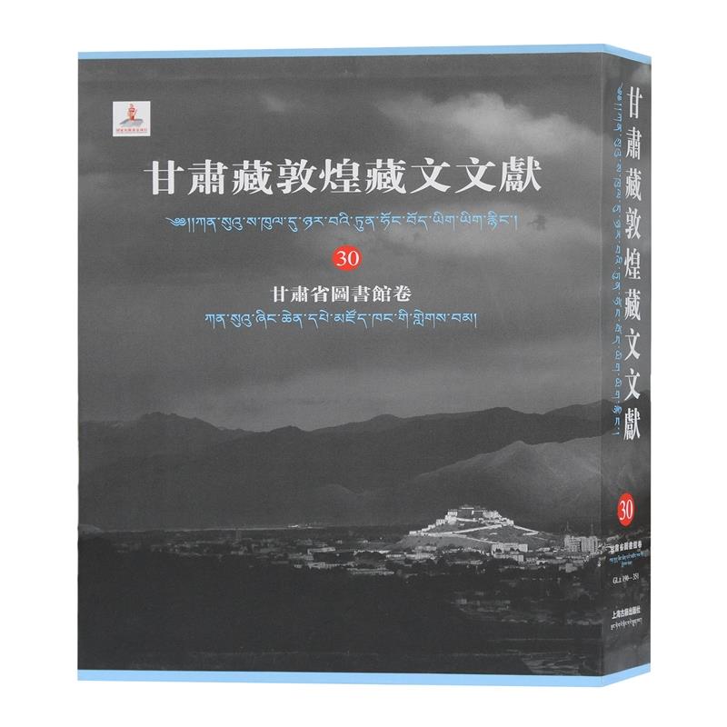新书--甘肃藏敦煌藏文文献·30·甘肃省图书馆卷(精装)