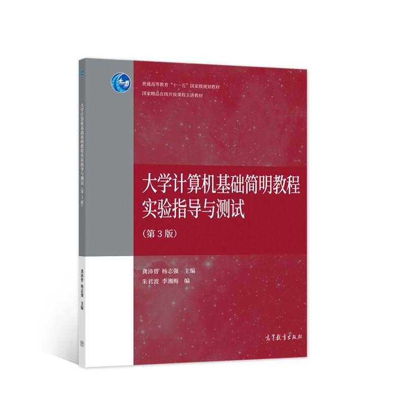 大学计算机基础简明教程实验指导与测试