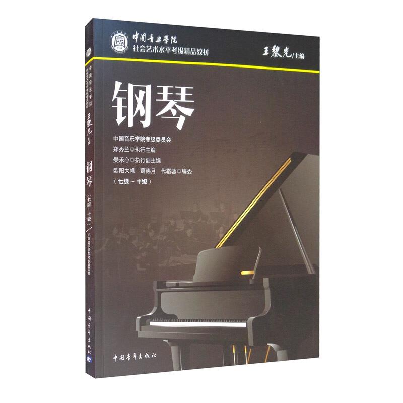 中国音乐学院社会艺术水平考级精品教材钢琴七级~十级