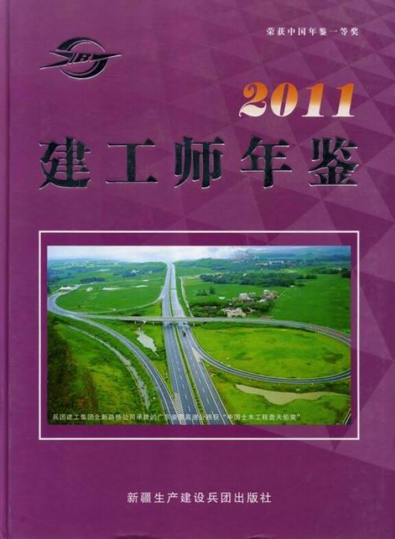 建工师年鉴:2011