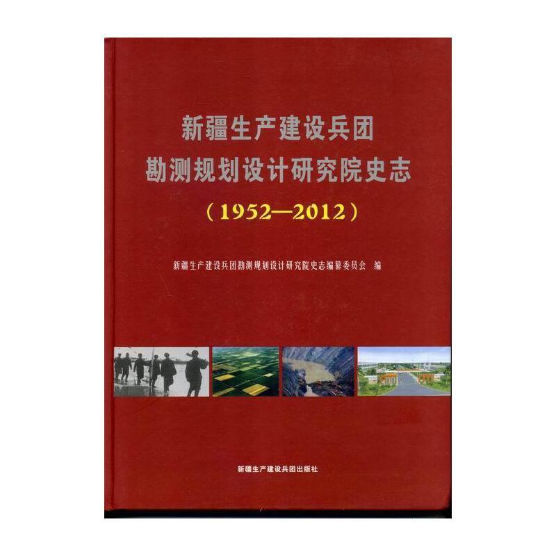 新疆生产建设兵团勘测规划设计研究院史志:1952-2012