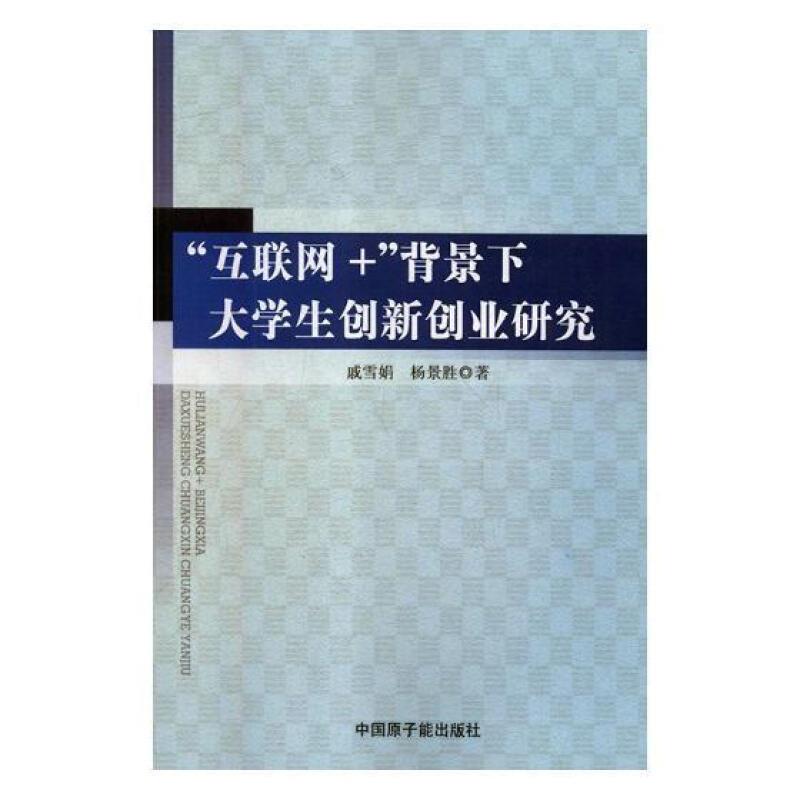 互联网+背景下大学生创新创业研究:::