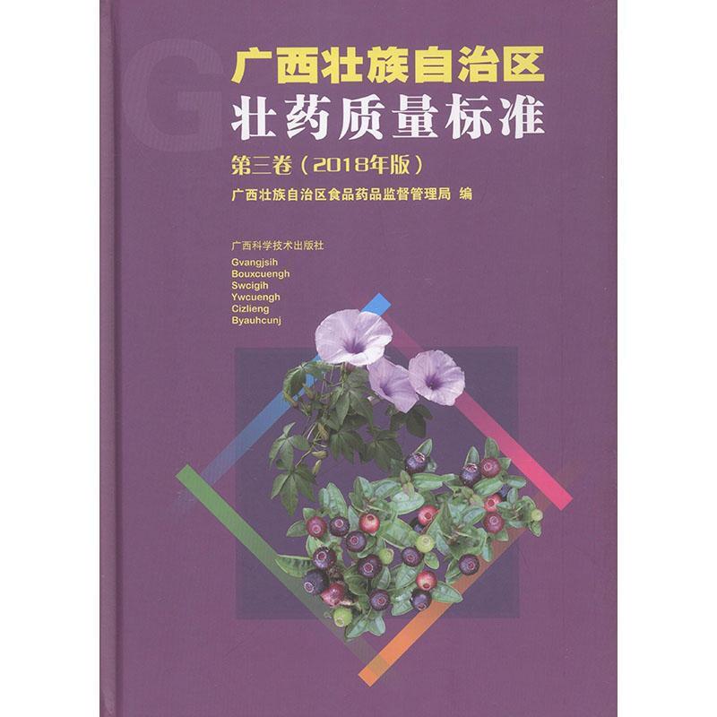 广西壮族自治区壮药质量标准:2018年版:第三卷