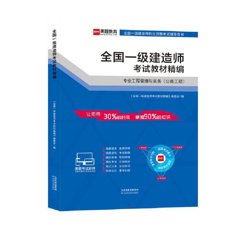 全国一级建造师 专业工程管理与实务(公路工程)