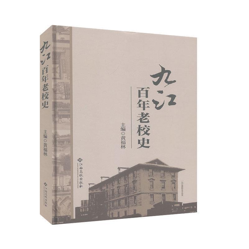 九江百年老校史