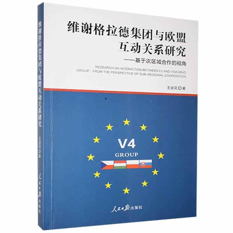 维谢格拉德集团与欧盟互动关系研究