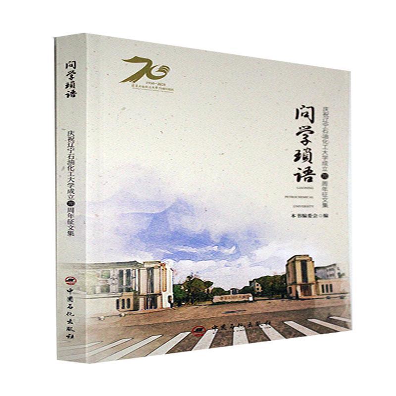 问家锁语:庆祝辽宁石油化工大学成立70周年征文集