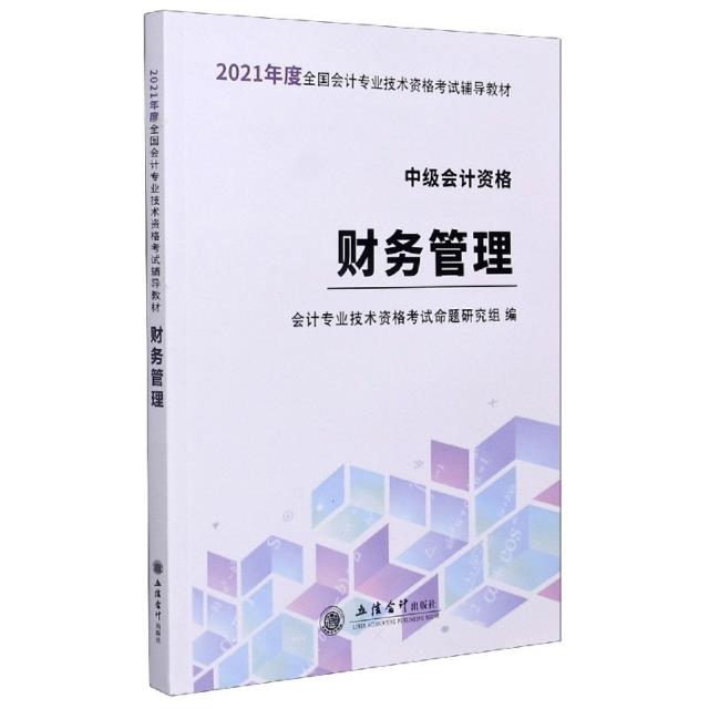(考)(领图)2021财务管理—全国中级会计专业技术资格考试辅导教材