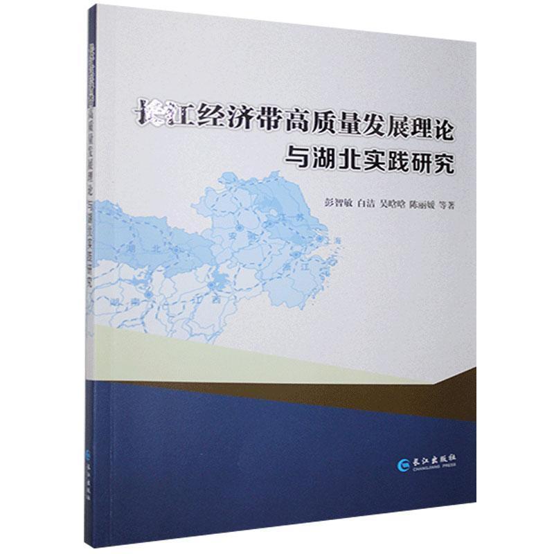 长江经济带高质量发展理论与湖北实践研究