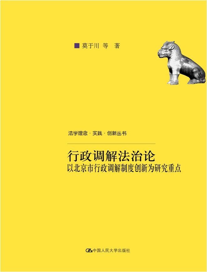 法学理念·实践·创新丛书行政调解法治论—以北京市行政调解制度创新为研究重点