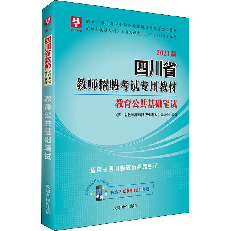 2021移动互联版四川省教师招聘考试专用教材:教育公共基础笔试