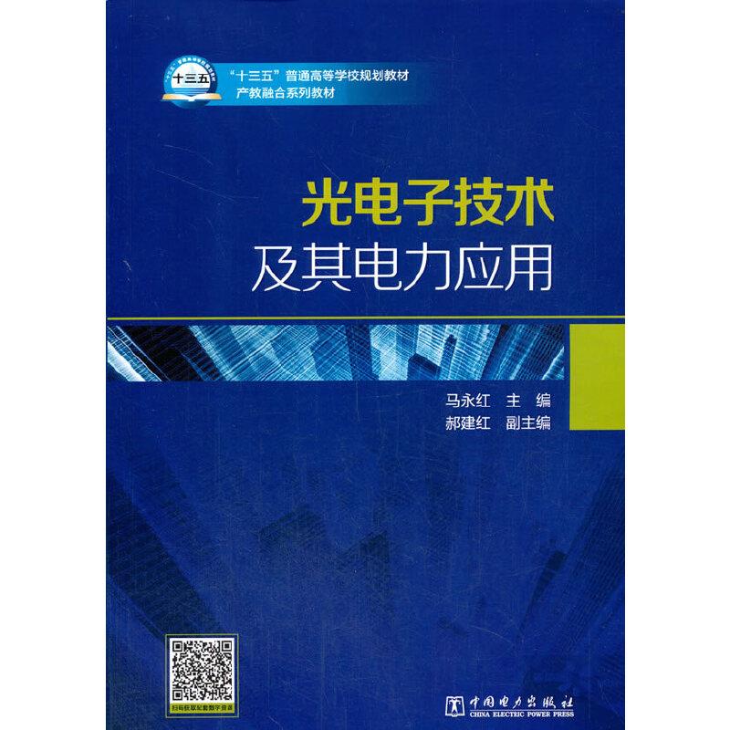 光电子技术及其电力应用