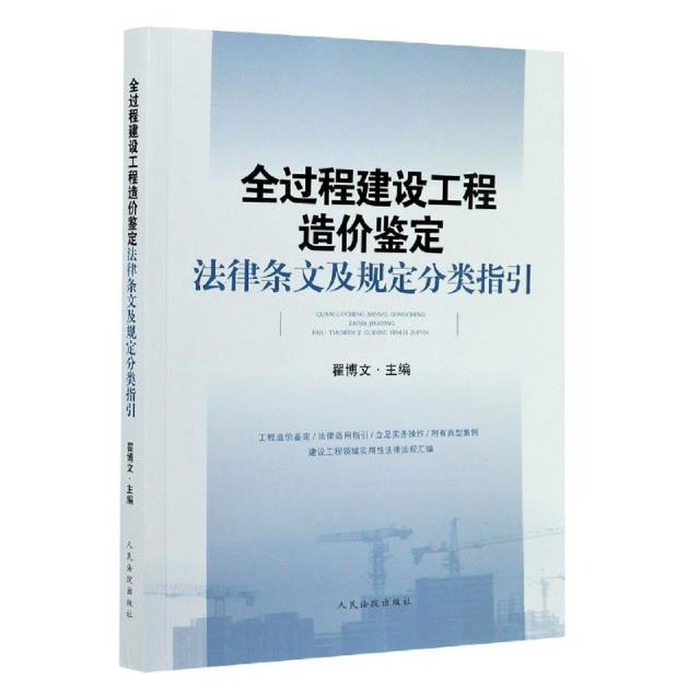 全过程建设工程造价鉴定法律条文及规定分类指引