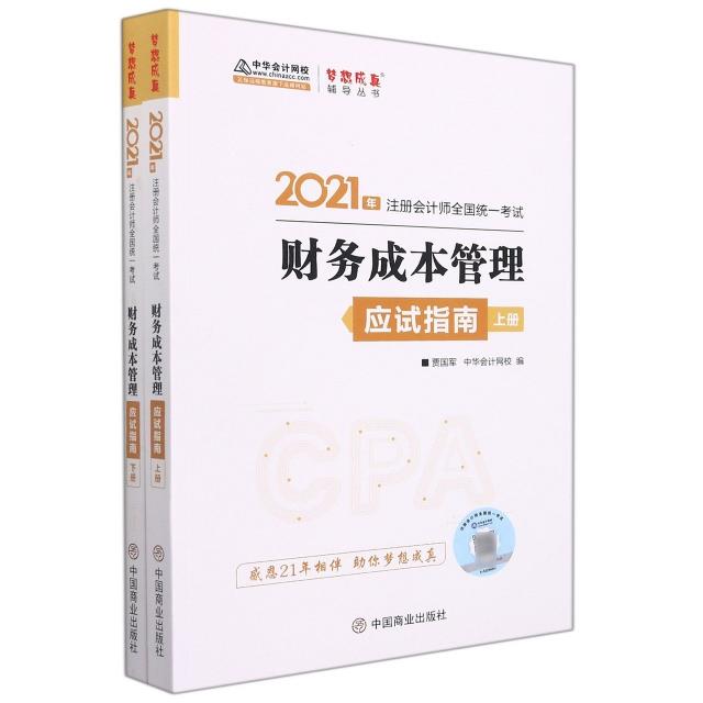 2021年 财务成本管理应试指南 上下册